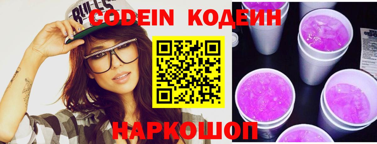 Кодеин напиток Lean (лин) Арсеньев
