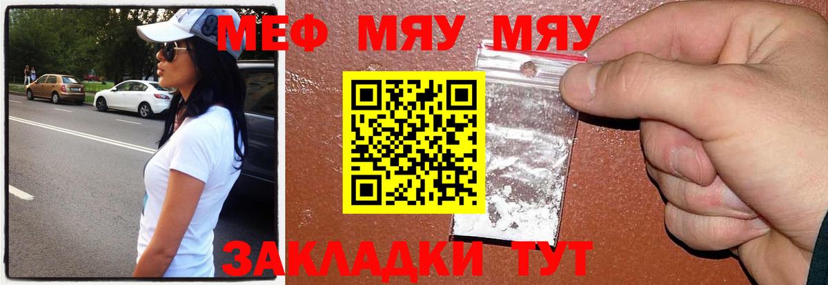 Меф мяу мяу кристаллы Арсеньев
